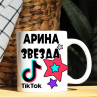 Кружка TikTok с именем Арина и логотипом Фото № 1